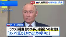 「圧力をかける試みだ」プーチン大統領がアメリカの制裁発表を批判 「ようやく回復し始めた関係を損なうもの」と指摘も