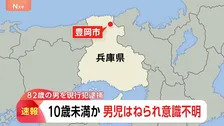 兵庫・豊岡市で男児が車にはねられる 意識ない状態で病院に搬送　82歳男を現行犯逮捕　現場は信号機のない交差点