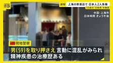 中国・上海の日本料理店に“刃物男”が押し入り日本人2人含む3人が負傷　現場で59歳の男の身柄確保…男は“果物ナイフ”所持【news23】