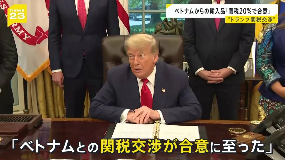 「ベトナムとの関税交渉が合意」トランプ大統領　ベトナムからの輸入品に20％ アメリカからの輸出品には関税なし