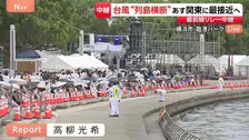 【台風6号】あす関東に最接近へ 朝にかけて雨ピークに　横浜開港祭で今夜7時20分から花火大会予定も台風の影響は