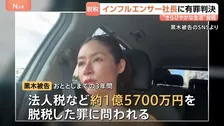 “きらびやかな生活”から一転…1.5億超脱税の罪　インフルエンサー“宮崎麗果”に懲役2年6か月 執行猶予4年の有罪判決　東京地裁
