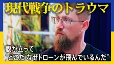 ウクライナ負傷兵士が抱える“戦争のトラウマ” ドローンの影響などで心の傷が深刻化「様々な音に反応」 ロシアによる侵攻から4年半