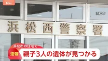 「子どもが登校していない、両親とも連絡が取れない」住宅で親子3人の遺体　無理心中か…目立った外傷なく、遺書のようなメモも　静岡・浜松市