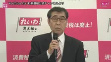 れいわ新選組　新しい党名は『いのちの党』 山本譲司議員が新たな代表に就任　山本太郎氏は法定速度違反での検挙など理由に辞任