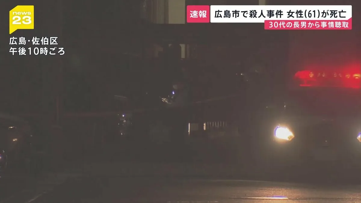 広島市の住宅で倒れている女性（61）見つかり死亡　 頭部に複数の傷　30代長男から事情聴く