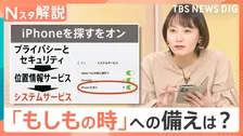 スマホが命を救う！衝撃を感知すると119番 “誤通報”には注意　便利な「機能」知っていますか？【Nスタ解説】