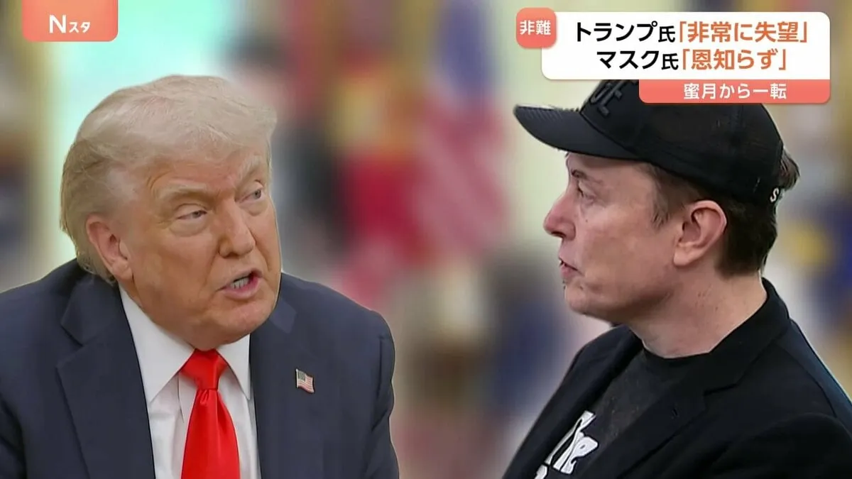 「非常に失望」「恩知らず」トランプ大統領とマスク氏が激しい非難の応酬　政権の減税策をめぐり