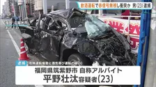 飲酒運転で赤信号を無視し衝突か　男（23）逮捕　4人けが　20歳の男性意識不明の重体　福岡・久留米市