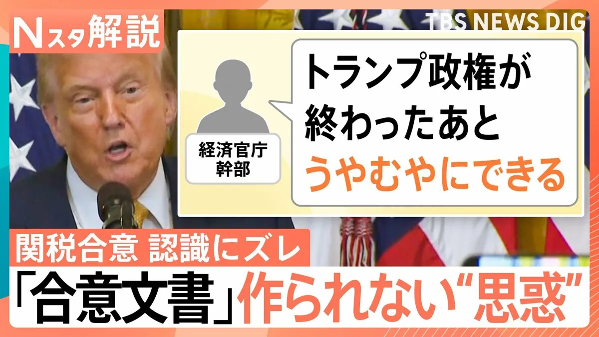 なぜ？日米合意に“認識のズレ”…相互関税「8月7日から」発動？「合意文書」が作られない“思惑”とは【Nスタ解説】