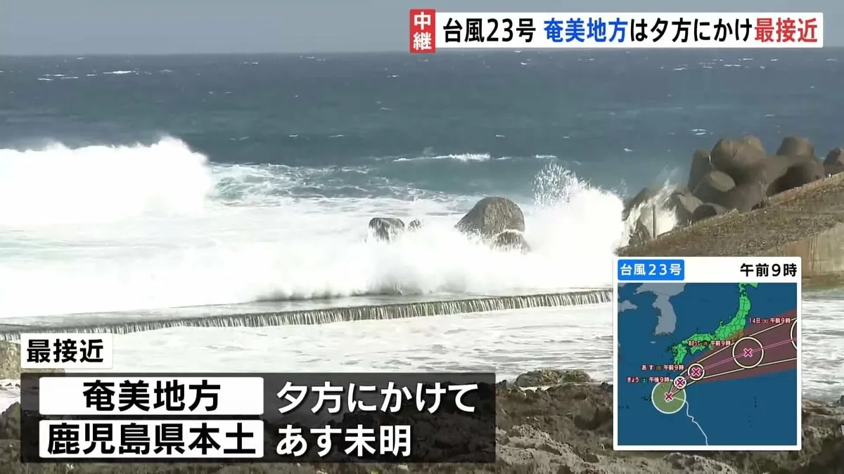 台風23号　奄美地方は夕方にかけ最接近　あさって伊豆諸島にかなり接近の見込み、大雨や暴風・高波に警戒を