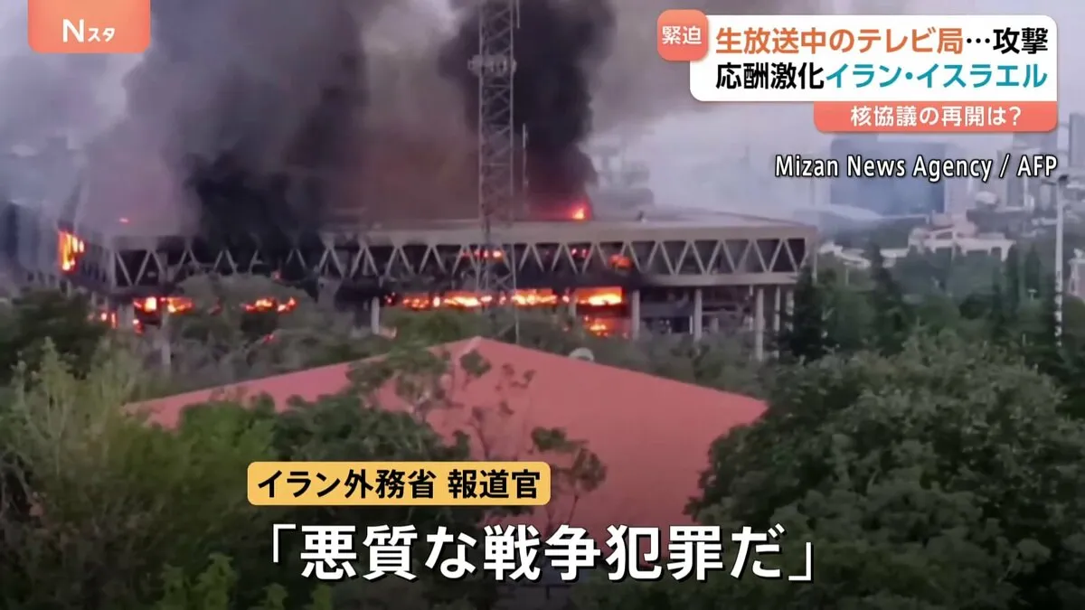 生放送中の国営テレビ局に攻撃「何人の同僚が殉職したのかわからない」　民間人の犠牲が増え続けるイスラエル・イラン情勢