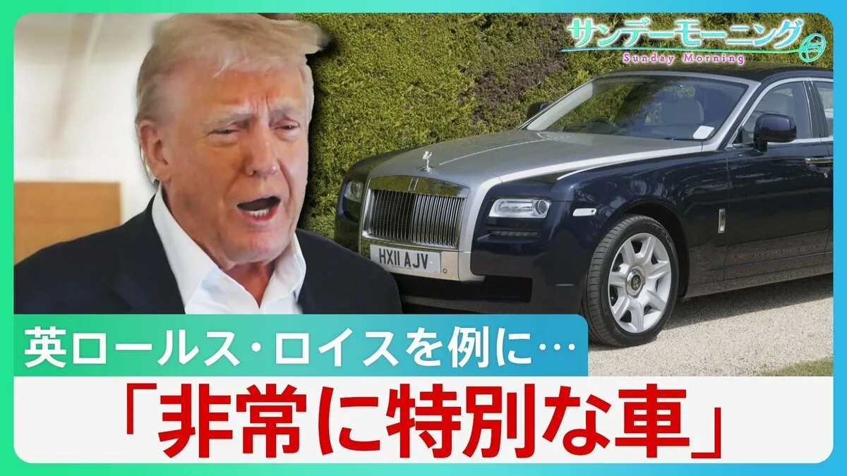 「イギリスは特別」トランプ関税初合意　自動車関税引き下げに鉄鋼・アルミは０％ 日本との差はどこに？【サンデーモーニング】