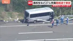 男子高校生が死亡の磐越道バス事故 ガードレールがバスに突き刺さり… 男子生徒は中央分離帯を越えて車外に投げ出される けが26人