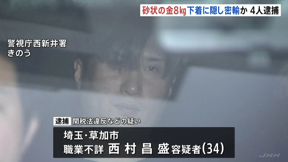 砂のような状態にした金を下着に隠したか　香港から密輸しようとした疑い　男女4人を逮捕　約8キロ 9870万円相当　警視庁