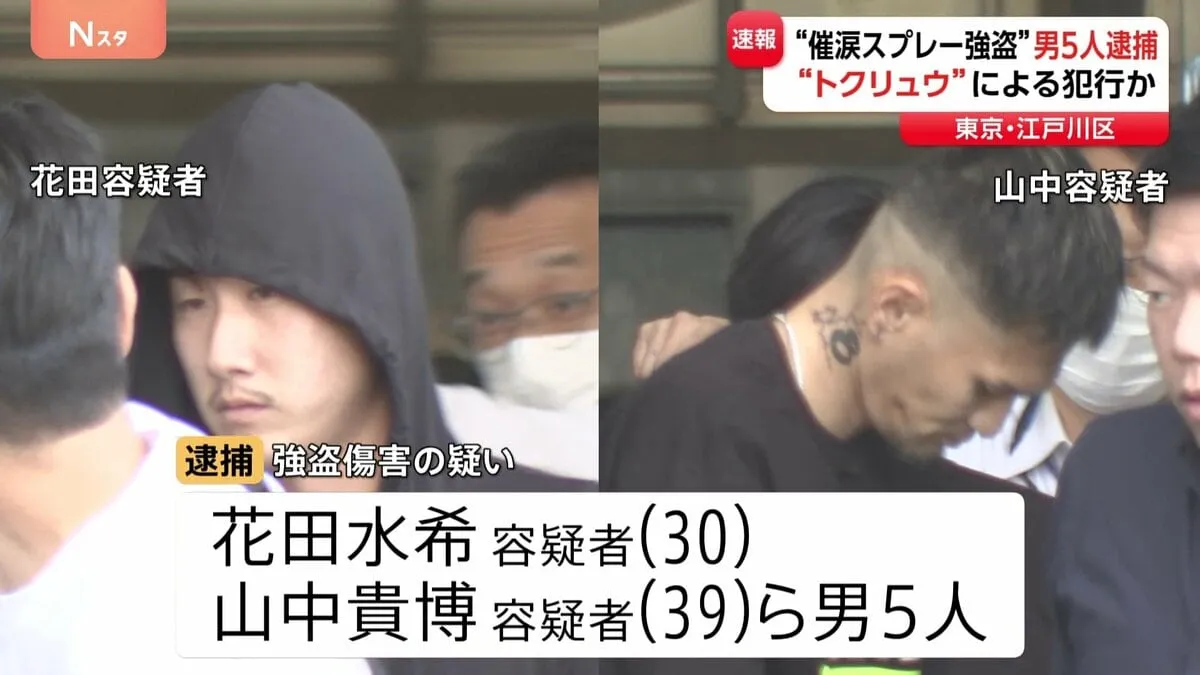 “トクリュウ”の男5人逮捕　男性に催涙スプレーかけ現金5300万円奪おうとしてけがさせたか　東京・江戸川区　警視庁