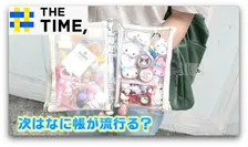 Z世代で人気拡大中！シール、お菓子とはまた違う“ガチャ帳”の魅力とは？【THE TIME,】 