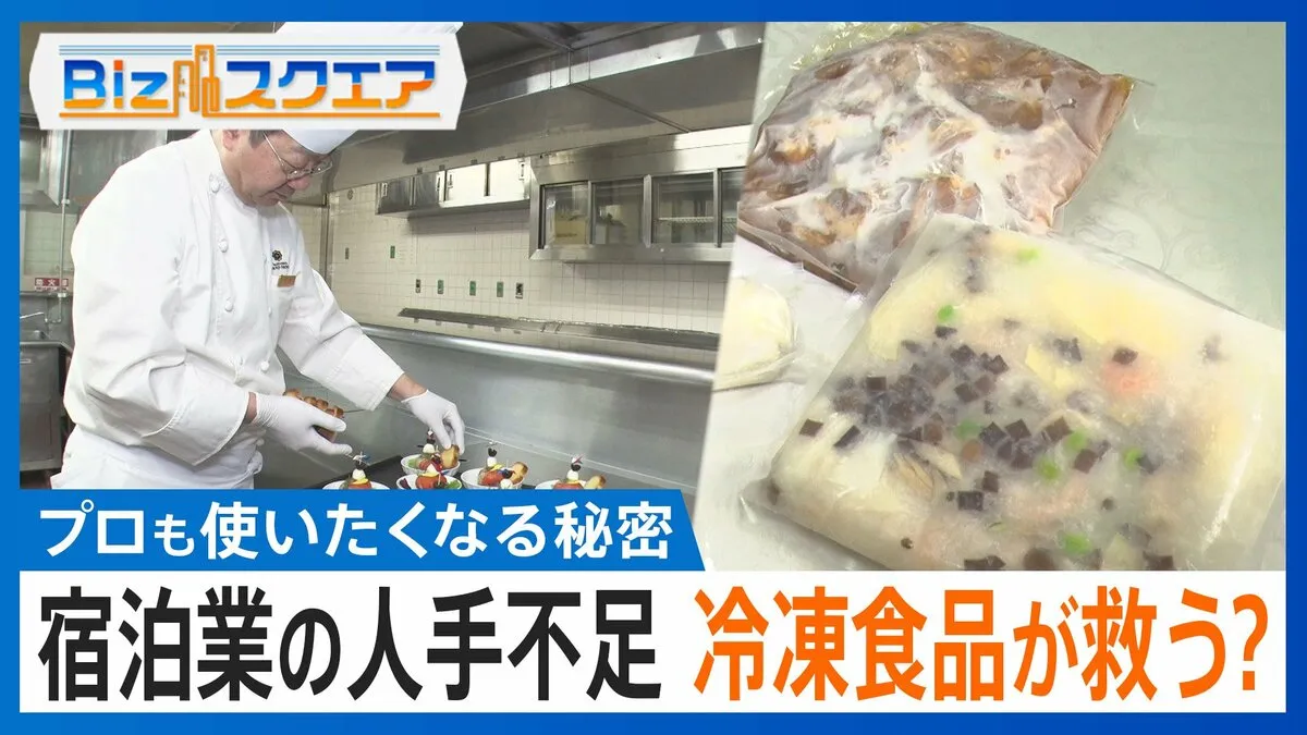 「プロも使いたくなる」冷凍食品の秘密…人手不足の宿泊施設を“陰”で支えるビジネスとは【Bizスクエア】