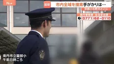 【京都小6男児行方不明】南丹市全域で捜索　警察官が通学路を見守る中での登校に…約290件の情報提供も有力な手がかりなし