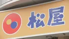 松屋「牛めし」全サイズ一律20円値上げ 10月13日から　材料費や人件費などのコスト上昇で