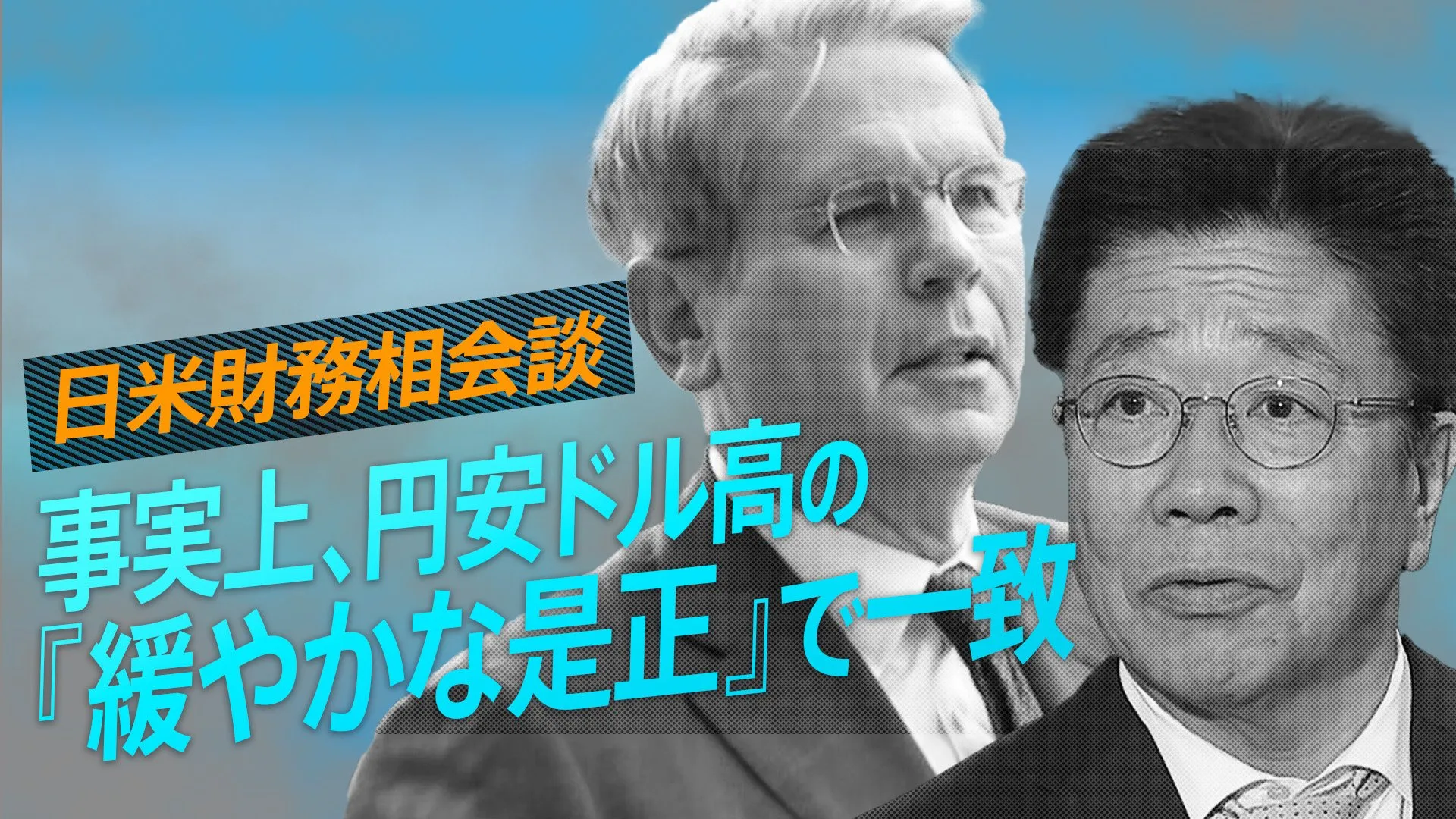 日米財務相会談、事実上、円安ドル高の『緩やかな是正』で一致【播摩卓士の経済コラム】