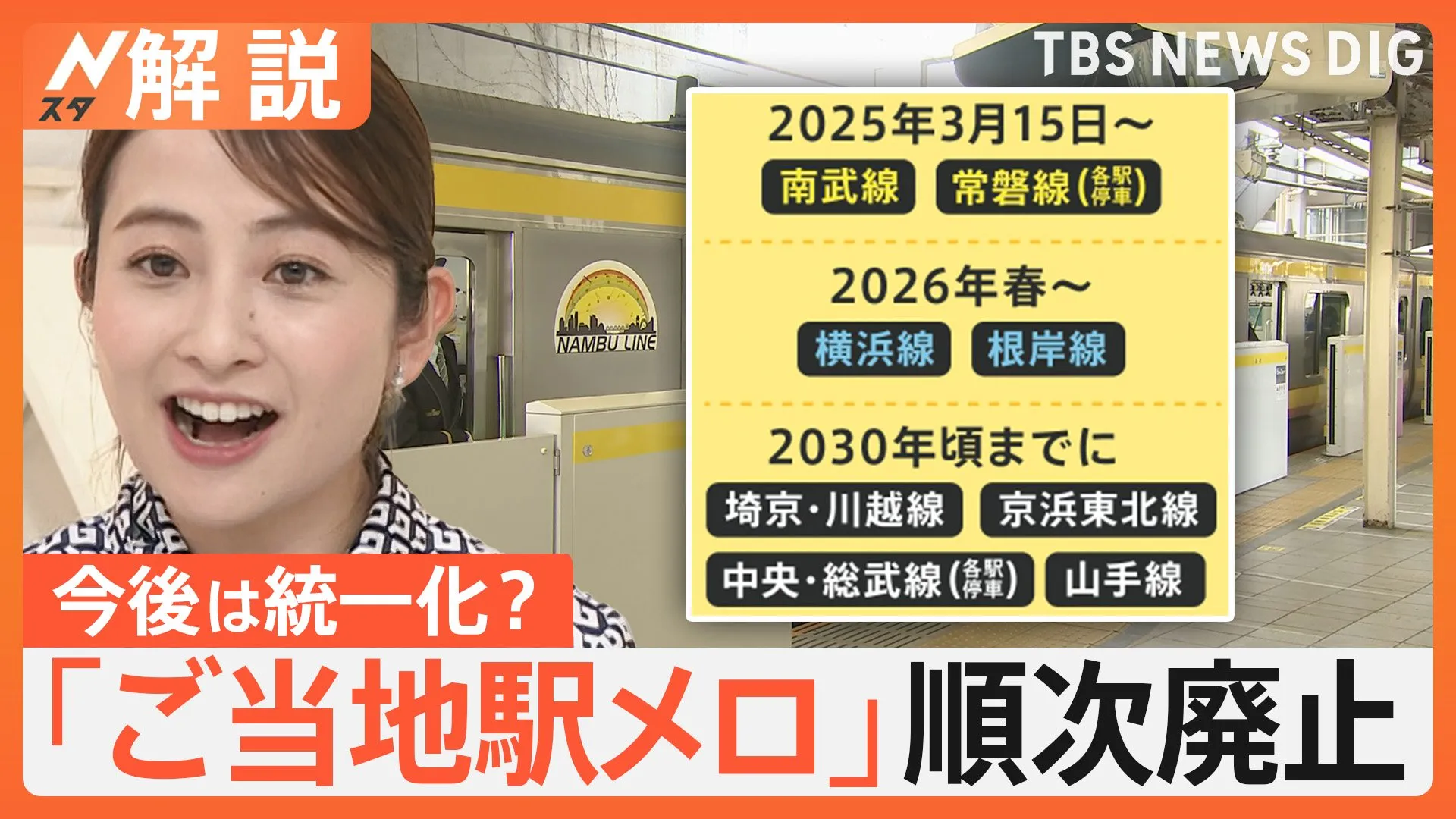 発車知らせる“駅メロ”がなくなる？　JR東 統一化でコスト削減の狙いも…【Nスタ解説】