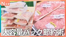 ジャンボ＆激安 大容量パック節約術！爆買い家族続出！なぜ？スーツケースでスーパーに　楽ちん時短節約の“パッカーン＆クルクル”料理も！【それスタ】