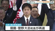山形県西川町長選挙　現職・菅野大志氏が再選　今年2月に町の調査委からパワハラ認定