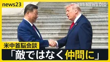 【米中首脳会談】晩さん会では“次の約束”親密さアピールか　一方「台湾問題」についてはけん制…“認識一致”のイラン情勢をめぐって今後進展はあるのか【news23】