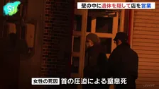 壁の中に女性の遺体を隠して飲食店を営業　北海道・日高町