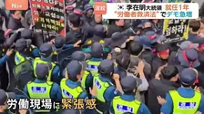 韓国 “労働者救済法”の光と影　急増する抗議活動…“スト突入なら10兆円損失”交渉も　日系企業にも走る緊張　李在明大統領就任1年