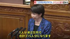 高市総理「1人約3万円のカタログギフト」衆議院選挙当選の自民党議員315人に配布認める　総理「法令上、問題ない」 自民党内からも「あまりに軽率だ」政権運営にダメージか