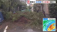 【台風情報】横浜市で崖崩れ土砂と倒れた木が道路をふさぐ 横須賀市で「64歳の女性が生き埋めの可能性」との通報も