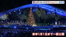 ホワイトハウス前のクリスマスツリー　トランプ大統領が点灯式に出席　100年以上続く歴代大統領の伝統行事