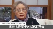 海老名香葉子さん（92）死去　初代・林家三平の妻でエッセイスト