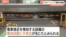 遮断機が降りないまま電車6本通過 JR福知山線で踏切作動せず　事故やけが人はなし　設備の部品交換後は正常に作動