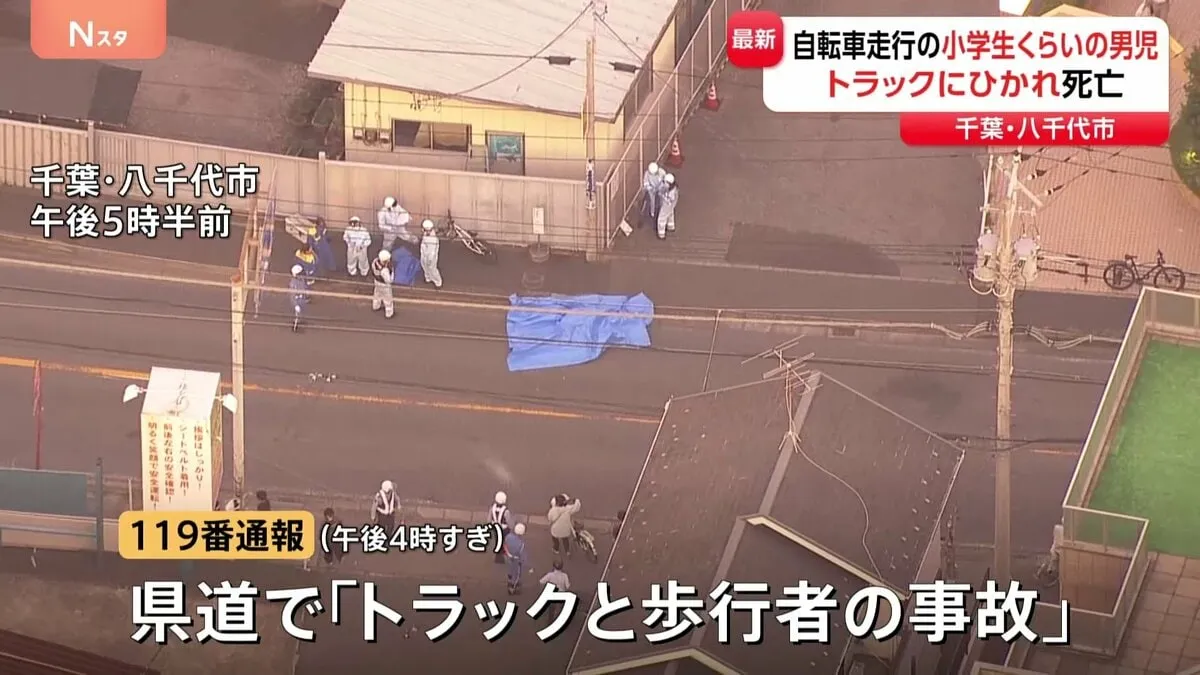 小学生くらいの男児がトラックにひかれ死亡　別の自転車とぶつかったはずみで車道に倒れ込みひかれたか　千葉・八千代市