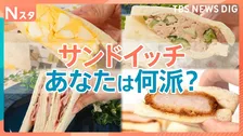 人気サンドイッチ4種トーナメント勝負！「たまごサンド」「ツナサンド」「カツサンド」「ハムサンド」西船橋ハマヤ・ローソン・東京駅メルヘン【それスタ】