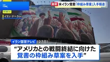 米イラン戦闘終結覚書「枠組み草案」入手報道 イラン国営テレビ　トランプ大統領「合意か攻撃再開か」