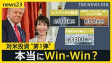 80兆円規模の対米投資“第1弾” 日本側は本当にWin-Win？「本当に工場が建つのだろうか」経済官庁の幹部からは不安の声も【news23】