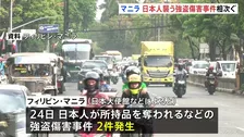 フィリピン・マニラで日本人襲われる強盗傷害事件が相次ぐ　安全を最優先に行動するよう日本大使館が呼びかけ