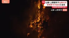 山梨・上野原市　山林火災 延焼続く　住宅まで700メートル　談合坂SA近く　けが人や建物への延焼確認されず