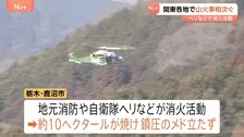 関東各地で山火事相次ぐ　自衛隊ヘリなどが消火活動　栃木・鹿沼市　茨城・常陸太田市　ともに未だ延焼続く　神奈川・小田原市　鎮圧も消防隊員1名が体調不良で緊急搬送