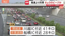 高速道路・上りできょうの渋滞ピークか　ゴールデンウイーク後半　小仏トンネル付近で19キロ、川越IC付近では41キロなど　5日午後～夜も渋滞予測