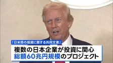 トランプ大統領と日本企業トップが夕食会 対米投資に日立・パナ・ソフトバンクGなどが関心 総額60兆円規模のプロジェクト