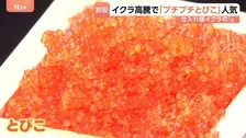 高値続くイクラに代わり「とびこ」に脚光！割安でプチプチ食感がおいしい！アレンジレシピも豊富で検索数1.4倍増