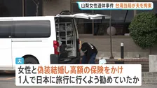 山梨のホテルの部屋に台湾出身の38歳の女性遺体　夫を台湾当局が拘束　偽装結婚で高額保険かけていた疑い　首には包丁による深い傷