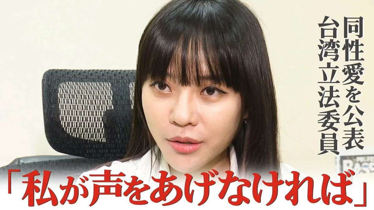 「私が声をあげなければ」 同性愛を公表した台湾立法委員が語る台湾社会の変化