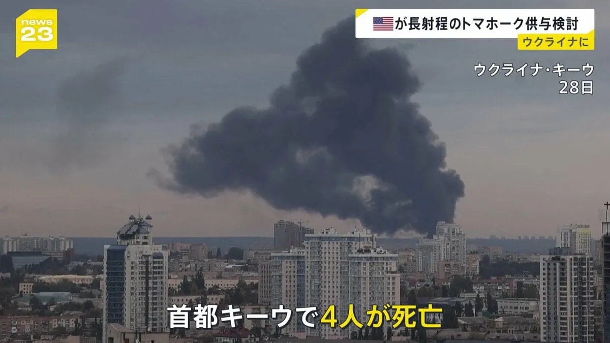 ロシア軍 約600機のドローンでウクライナに大規模攻撃　米はトマホーク供与の検討を明らかに 和平交渉に圧力か