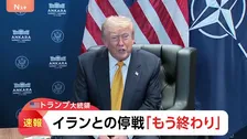 【速報】トランプ大統領 イランとの停戦「もう終わり」 軍事衝突再燃の可能性